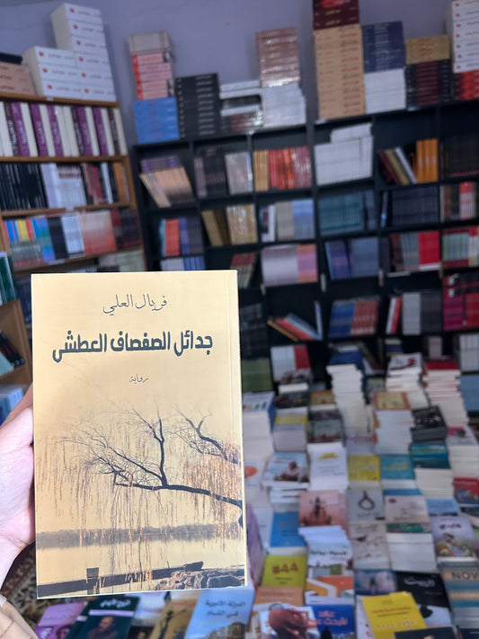 رواية تسرد حكاية مشوقة تمتزج فيها المشاعر والأحداث بين الواقع والخيال بأسلوب جذاب يعكس عمق الشخصيات وصراعاتها في رحلة البحث عن الحقيقة والهوية