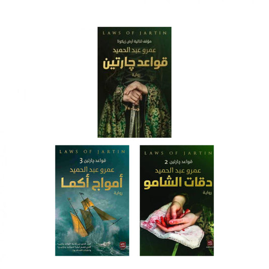 رواية خيالية مشوقة تمتزج فيها المغامرة بالغموض، تتبع مصير أبطال يقاتلون لكشف الأسرار وكسر القواعد الصارمة في عالم غامض تحكمه قوانين صارمة لا تقبل الجدل.