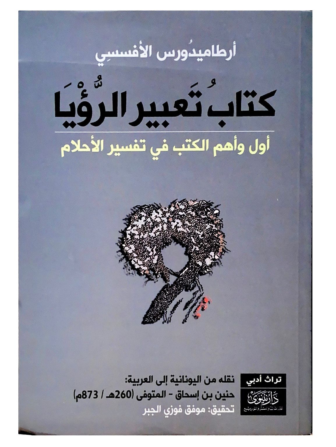 دليل شامل لفهم وتفسير الأحلام يعتمد على مبادئ علمية وشرعية يساعد القارئ على تأويل الرؤى بدقة من خلال تحليل الرموز والمعاني المختلفة