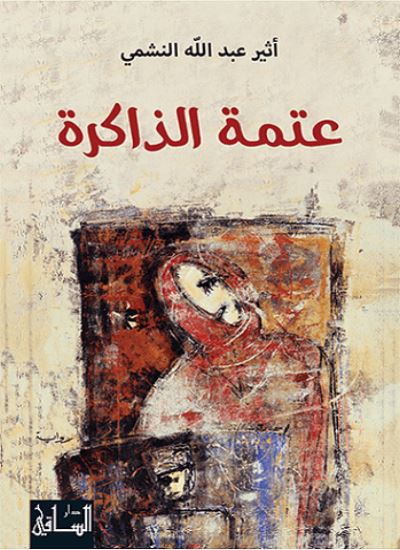 رواية تعكس صراع النفس مع الماضي وتأثير الذكريات على الحاضر بأسلوب مشوق وأحداث متداخلة تكشف خبايا الإنسان وتغيراته عبر الزمن