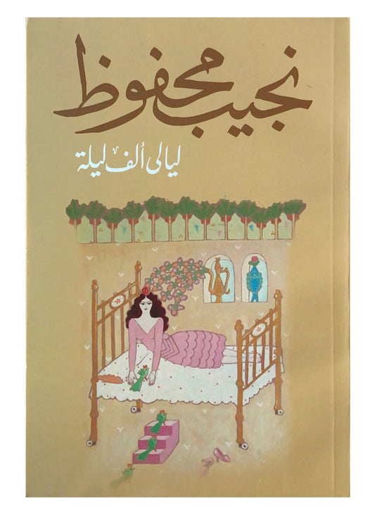 رحلة سحرية عبر عوالم خيالية تنسج الحكايا داخل الحكايا حيث تتقاطع الأساطير والمغامرات مع الحكمة والدهشة في ليالٍ لا تنتهي