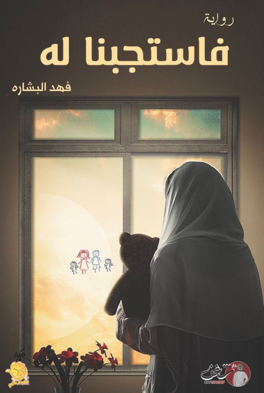 يتناول تجربة الاستجابة للدعاء من خلال قصص ملهمة تعكس الرحمة الإلهية ويبرز قوة اليقين والتوكل في تحقيق الأمنيات والتغلب على المحن
