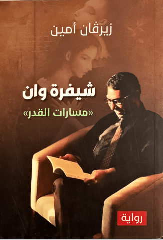 رواية مثيرة تمزج بين الغموض والتشويق في حبكة مشوقة تكشف أسراراً غامضة وتحديات معقدة داخل عالم مليء بالمفاجآت والمخاطر