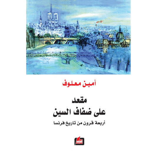 يسرد أمين معلوف حياة ومغامرات الأشخاص الثمانية عشر الذين تعاقبوا على المقعد التاسع والعشرين في الأكاديمية الفرنسية منذ عام 1634، فنستحضر معه بصورة محسوسة، مجسَّدة، أربعة قرون من تاريخ فرنسا