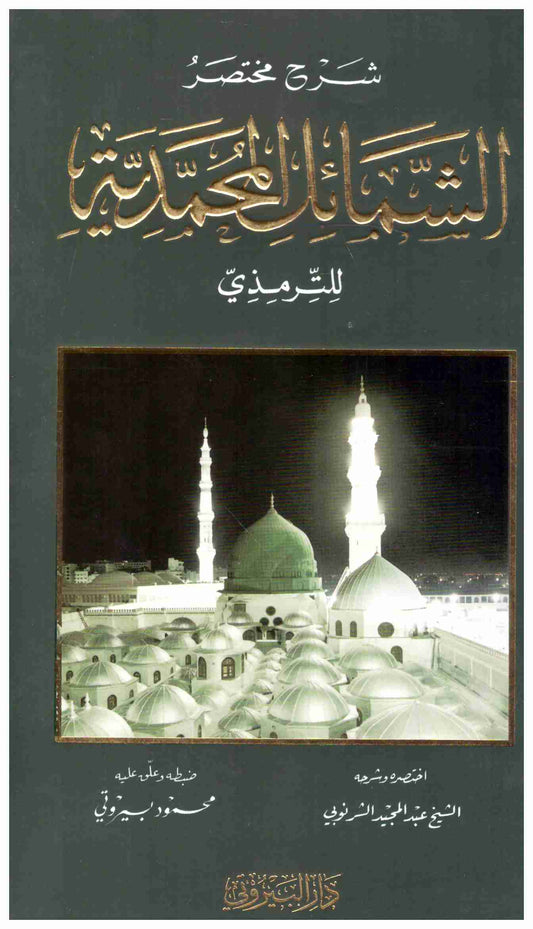 كتاب الشمائل المحمدية للإمام محمد بن عيسى الترمذي من أجلّ المصنفات التي تحدثت عن وصف النبي صلى الله عليه وسلم ،