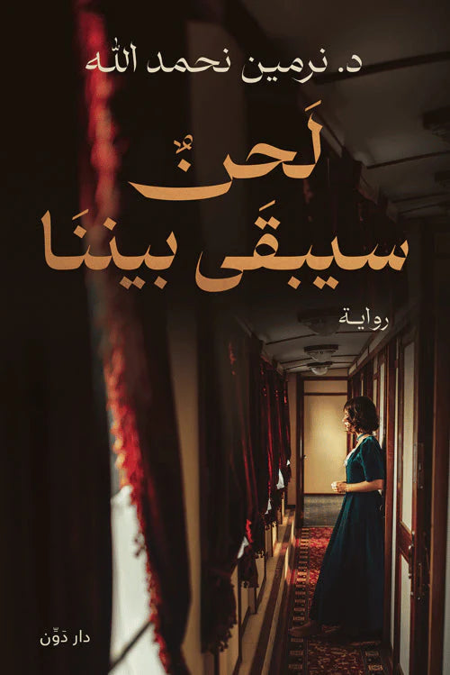 رواية تحكي عن الحب والفقد والذكريات العالقة في القلوب تأخذك في رحلة مشاعر عميقة بين الماضي والحاضر بأسلوب مشوق وأحداث تلامس الأحاسيس