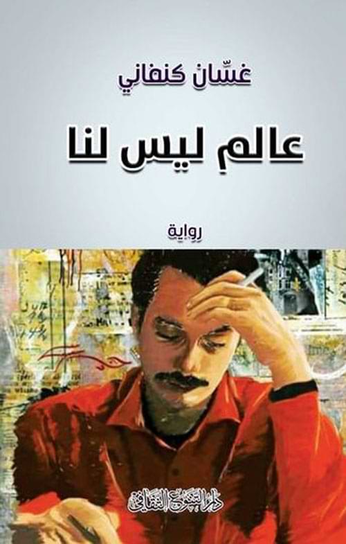 مجموعة قصصية تصور الحياة الفلسطينية بمعاناة أفرادها وأحلامهم المجهضة، بأسلوب يمزج بين الواقعية والرمزية، مما يعكس الشعور بالغربة والضياع في عالم يضيق بهم.