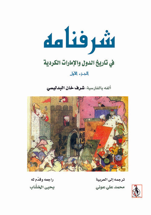 رحلة عبر التاريخ تسرد حكاية الأمراء والأقاليم الكردية في ظل الصراعات السياسية والتحولات الاجتماعية بأسلوب يجمع بين السرد والتوثيق