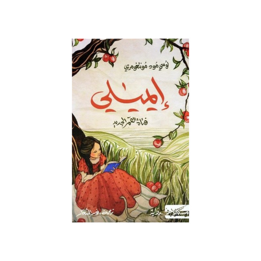 بنها حلت ايميل ستار، رتت بناظريها إلى الشياء بحثاً عن غيمة عابرة، عن شمسي ضاحكة، عن نجمة تلوح لها ببريق الأمل، عن قمر جديد يذكرها بنشوة البدايات وتجددِ طعم الحياة