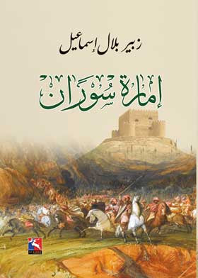 يتناول تاريخ إمارة كردية نشأت في القرن 19، مسلطًا الضوء على نشأتها، توسعها، علاقاتها الإقليمية، وتأثيرها السياسي، مع تحليل لأبرز الأحداث والشخصيات التي شكلت مسارها.