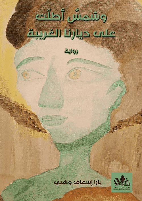 رواية تروي حكاية الغربة والانتماء بين شمس تشرق على وطن بعيد وقلوب تتوق للعودة تسلط الضوء على المشاعر المتناقضة بين الرحيل والحنين بأسلوب مشوق يمزج بين الواقع والخيال