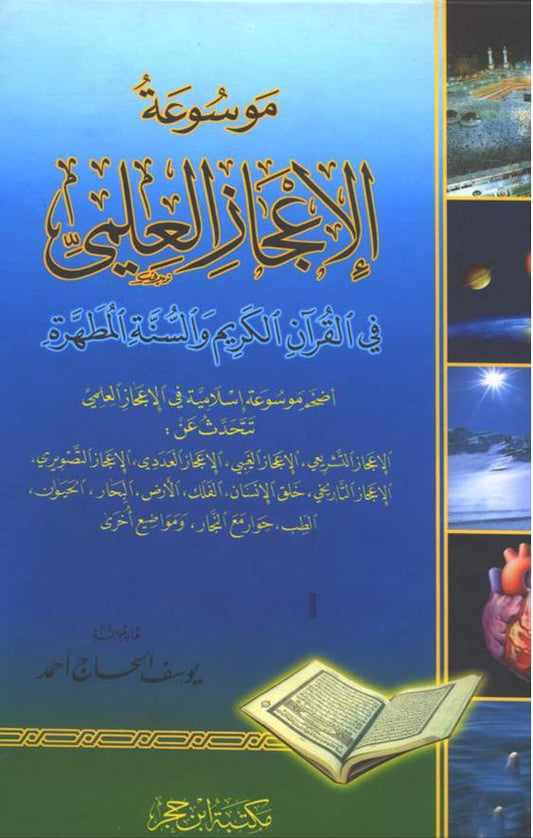 يستعرض الأدلة العلمية التي تؤكد الحقائق الواردة في النصوص الدينية بأسلوب واضح ومبسط مدعومًا بالاكتشافات الحديثة في مختلف المجالات العلمية