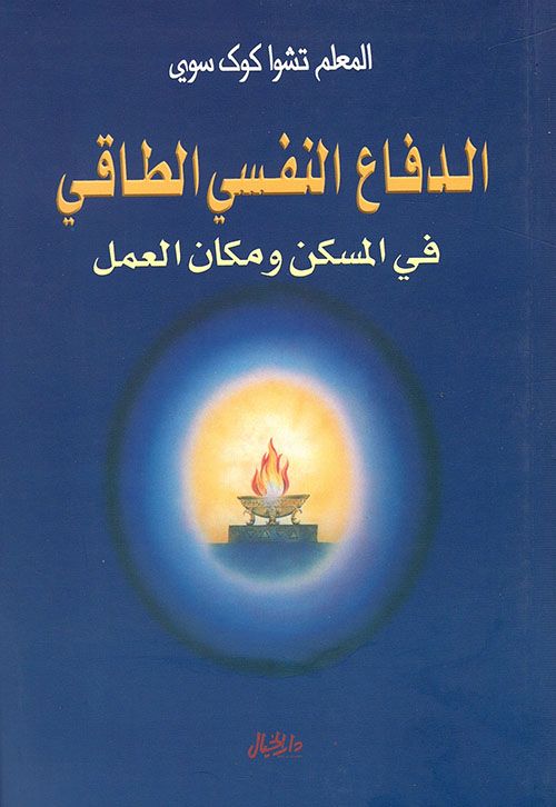 يكشف أساليب الحماية من الطاقات السلبية ويقدم تقنيات لتعزيز التوازن الداخلي ورفع مستوى الوعي لمواجهة التأثيرات السلبية وتعزيز القوة الشخصية