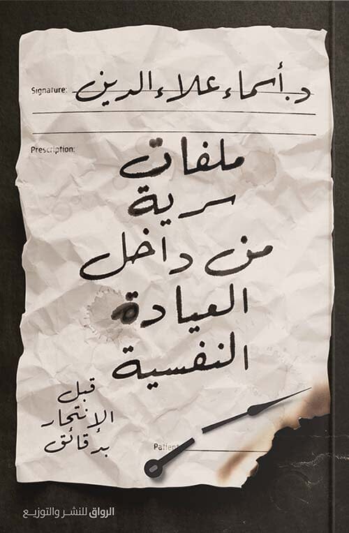 يكشف الكتاب تجارب حقيقية لمرضى نفسيين قبل لحظات من الانتحار ويسلط الضوء على صراعاتهم الداخلية ويومياتهم داخل العيادة بأسلوب واقعي مؤثر