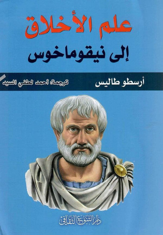 يستكشف مفاهيم الفضيلة والسعادة والعادات الأخلاقية من منظور فلسفي ويحدد أسس الحياة الجيدة ودور العقل في تحقيق التوازن والاعتدال