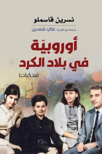 رحلة استكشافية تكشف عن العادات والتقاليد في مناطق الكرد من منظور أوروبي مع وصف دقيق للأحداث والتجارب التي خاضها الرحالة بين القرى والمدن