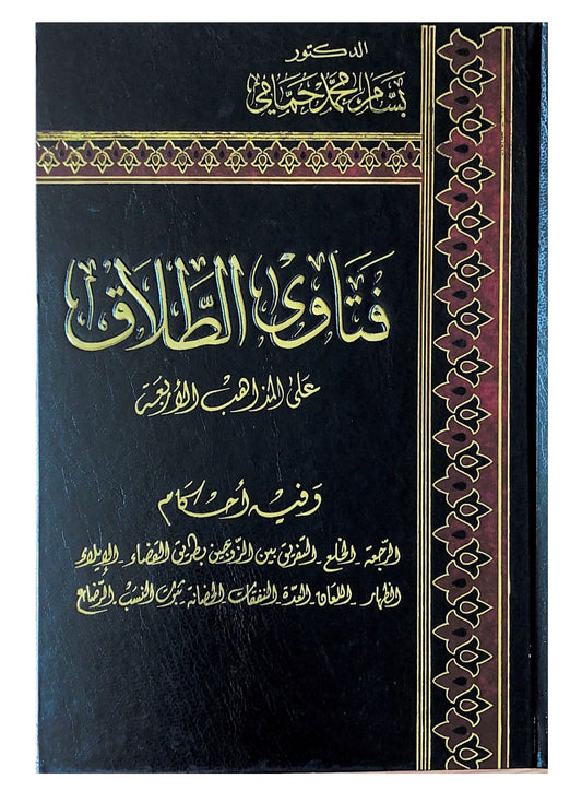 يقدم إجابات واضحة حول أحكام الطلاق وفق الشريعة الإسلامية مع شرح للمسائل المعاصرة وأدلتها الشرعية بأسلوب مبسط يناسب الجميع