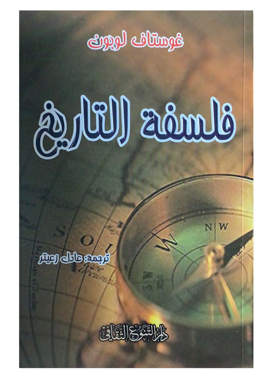 كتاب يستعرض تطور الفكر البشري عبر العصور، مبرزًا أهمية الأحداث التاريخية في تشكيل الحضارات وكيفية تأثيرها على مسار البشرية وتوجهاتها المستقبلية