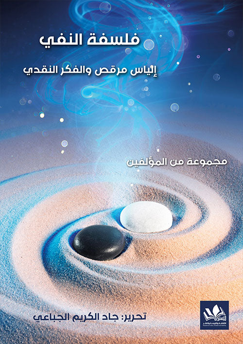 يتناول هذا العمل مفهوم النفي في الفكر الفلسفي، مستعرضًا تأثيراته على الوجود والوعي. يسلط الضوء على تطور هذا المفهوم عبر العصور وكيف ساهم في تشكيل الأسس الفلسفية الحديثة.