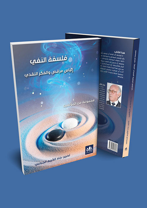 يتناول هذا العمل مفهوم النفي في الفكر الفلسفي، مستعرضًا تأثيراته على الوجود والوعي. يسلط الضوء على تطور هذا المفهوم عبر العصور 