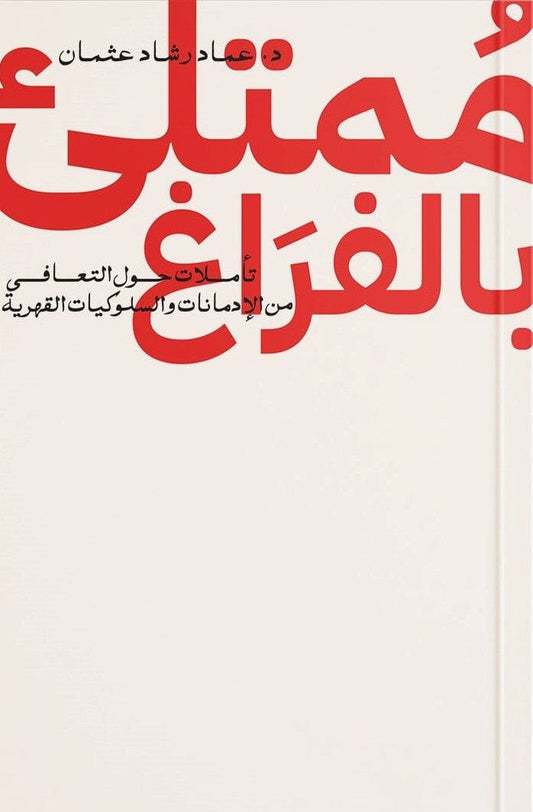 ممتلئ بالفراغ : تأملات حول التعافي من الإدمانات والسلوكيات القهرية