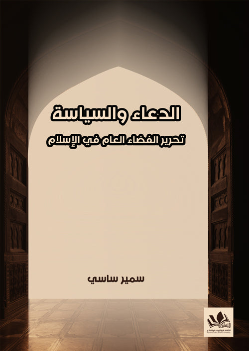 يتناول الكتاب العلاقة بين الدين والسياسة مستعرضًا قضايا الفكر الإسلامي وتأثير الخطاب الديني في الحكم مع تحليل تاريخي ونقدي للمفاهيم السياسية