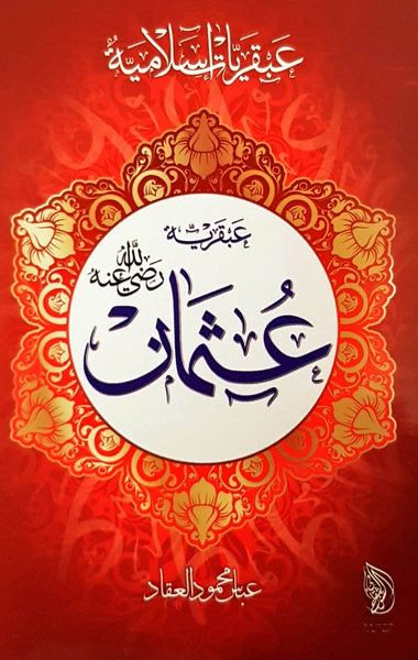 يستعرض سيرة الخليفة عثمان بن عفان بأسلوب تحليلي مشوق يبرز شخصيته وإنجازاته وتحديات عصره مع تسليط الضوء على مواقفه الفريدة وقيادته الحكيمة