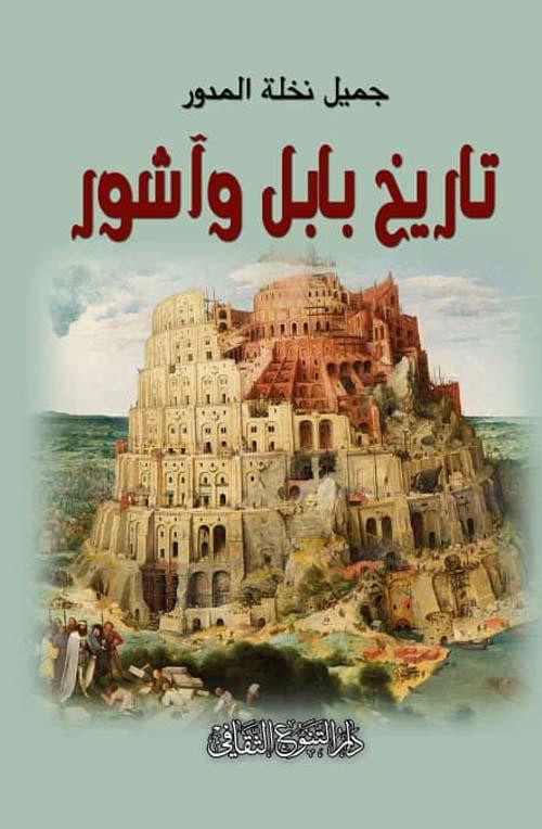 رحلة عبر الزمن إلى حضارات بابل وآشور يكشف الكتاب أسرار الملوك والمعابد والفتوحات العظيمة ويسلط الضوء على الحياة اليومية والفنون والديانات القديمة