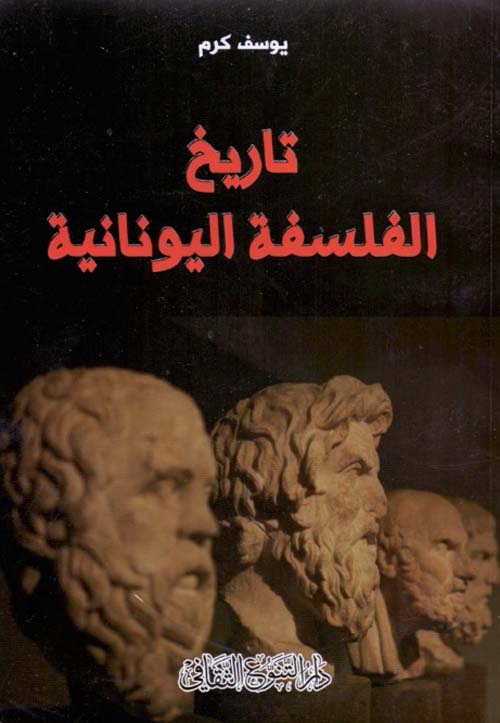 رحلة عبر أفكار الفلاسفة الأوائل من طاليس إلى أرسطو تكشف تطور المفاهيم الفلسفية حول الوجود والعقل والأخلاق وتؤسس لأسس الفكر الغربي