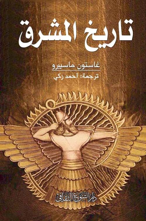 هذا الكتاب في تاريخ الأمم القديمة ببلاد المشرق، مهبط أسرار الحكمة، ومشرق أنوار العرفان.‏ ‎
‎ ويوصف مصر القديمة والكلام على النيل، وتاريخ الكلدانيين