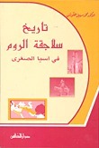 يتناول تطور سلاجقة الروم في آسيا الصغرى منذ نشأتهم حتى سقوط دولتهم مع استعراض الأحداث السياسية والعسكرية والاجتماعية التي شكلت مسيرتهم
