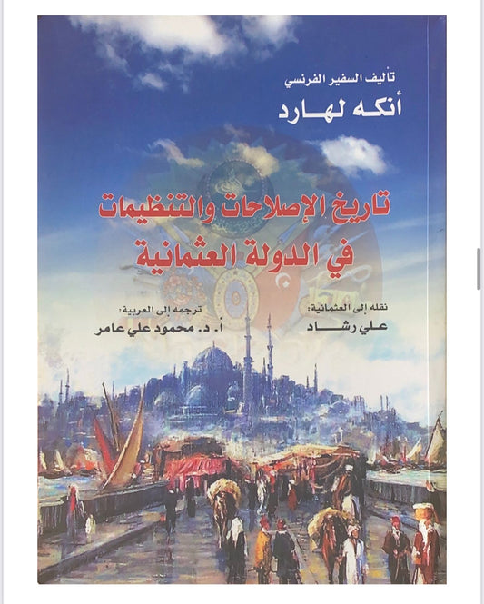تطور الإصلاحات في الدولة العثمانية مع التركيز على التنظيمات السياسية والإدارية والاقتصادية التي ساهمت في تحديثها خلال القرنين 19 و20 بالاعتماد على دراسات موثقة
