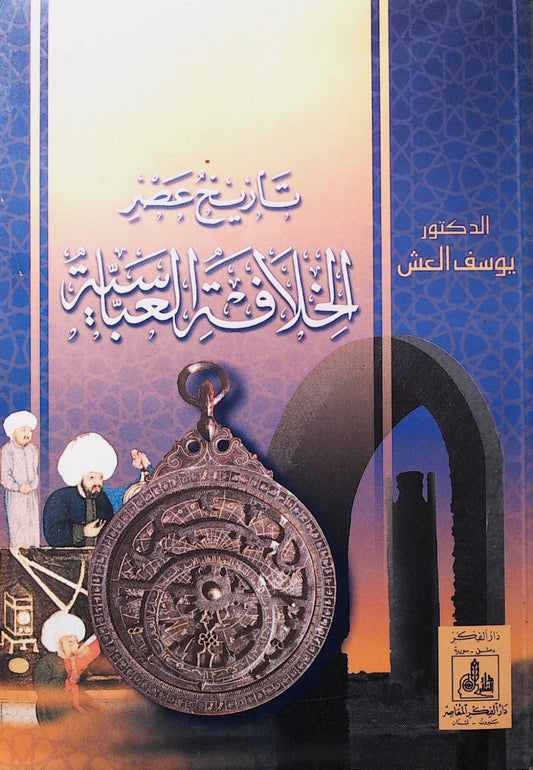 يتناول الكتاب تطور الخلافة العباسية منذ نشأتها وأهم أحداثها السياسية والاقتصادية والاجتماعية مع تحليل لأبرز الشخصيات والتغيرات التي أثرت في مسارها