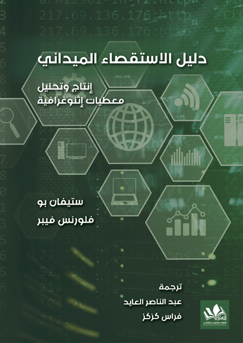 مرجع شامل يوضح أساليب وتقنيات الاستقصاء الميداني مع شرح خطوات البحث وتحليل البيانات لتقديم نتائج دقيقة