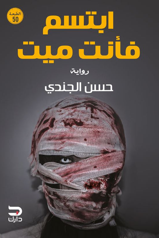 رواية رعب مشوقة تدور أحداثها في منزل مهجور يحمل أسرارًا غامضة يواجه الأبطال مواقف مرعبة واكتشافات غير متوقعة وسط أجواء من الغموض والإثارة