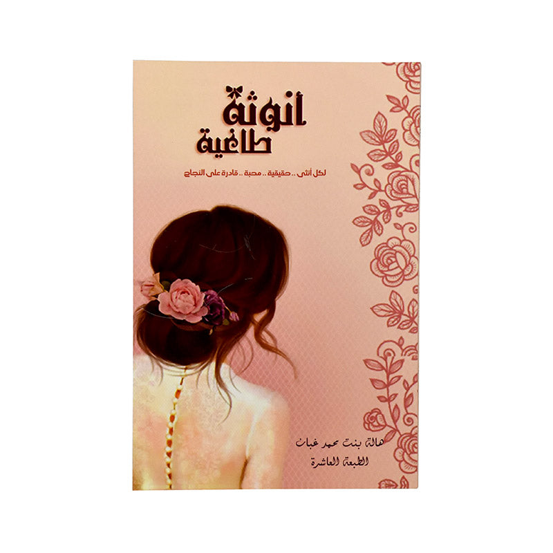 أنوثة طاغية