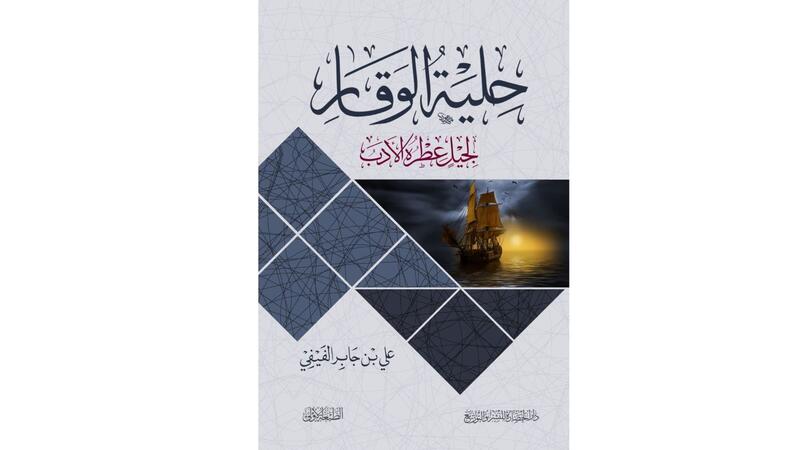 حلية الوقار