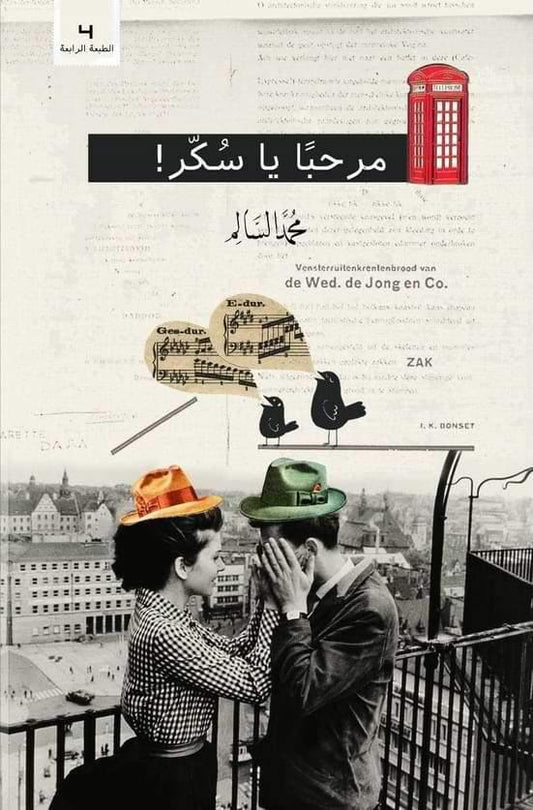 رواية تحكي عن المشاعر والتجارب الإنسانية بأسلوب بسيط وعميق تنقل القارئ بين لحظات الفرح والحزن بأسلوب يلامس القلب والروح