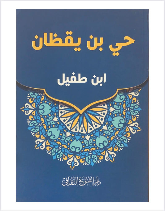 رواية فلسفية تحكي قصة طفل نشأ وحيدًا في جزيرة نائية واكتشف العالم من حوله بنفسه متأملًا في الطبيعة والعقل والوجود باحثًا عن الحقيقة والمعرفة