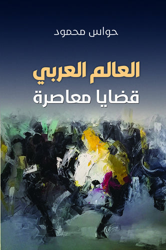 يستعرض التحديات الراهنة في المنطقة من منظور سياسي واجتماعي واقتصادي مع تحليل عميق للتغيرات والتطورات المؤثرة على المجتمعات والسياسات العربية
