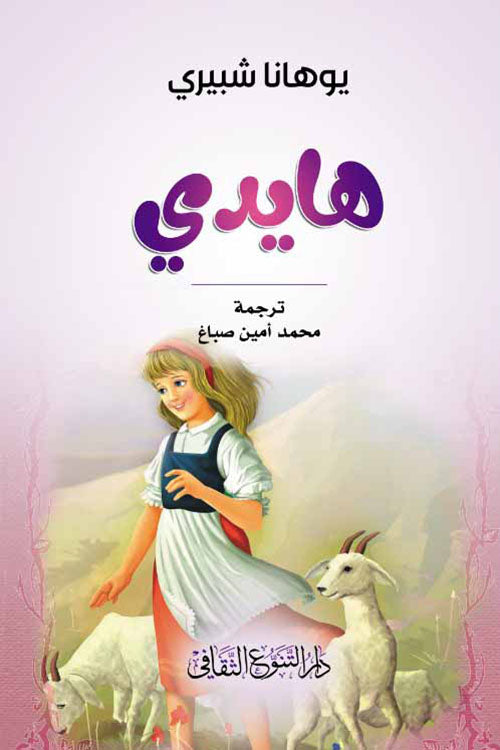 فتاة صغيرة اسمها هايدي كانت تعيش مع جدها في جبال الألب في كوخ بعيد عن القرية. احتضنها الجد بالرعاية فعاشت في ظله أحلى سنين عمرها.ثم شاء القدر وذهبت تعيش مع أسرة ثرية