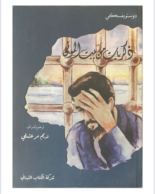 رواية تسلط الضوء على حياة المساجين في سيبيريا من خلال سرد معاناة وتجارب إنسانية عميقة تكشف قسوة العقوبات والأمل وسط الظلام