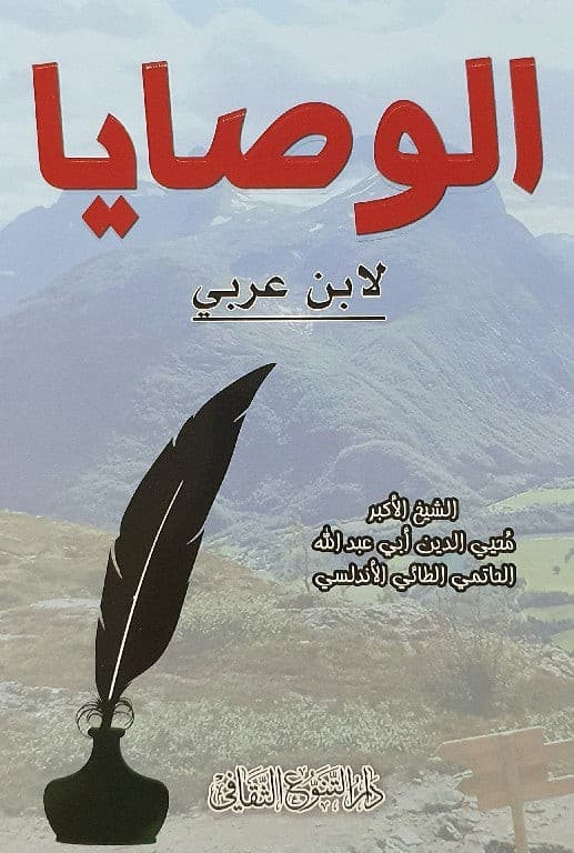 كتاب(الوصايا) لشيخ مشايخ الصوفية وإمام أئمة الطرائق الإسلامية، العارف بالله فريد عصره ووحيد زمانه الشيخ الأكبر محيي الدين بن عربي..
