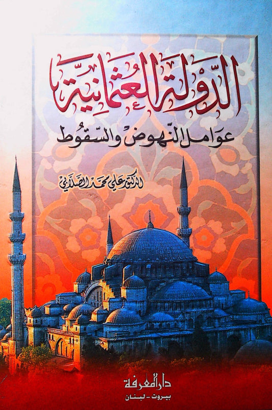 يتناول العوامل التي أسهمت في صعود الدولة العثمانية وانتشار نفوذها إضافة إلى التحديات الداخلية والخارجية التي أدت إلى ضعفها وسقوطها