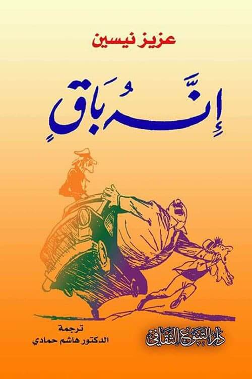 أنه باقٍ عبارة عن مجموعة قصصية قصيرة على شكل مقالات ساخرة ينتقد فيها الكاتب بطريقة ساخر الأوضاع العامة في تركيا مثل الفساد في الدوائر الحكومية