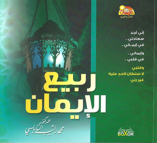 تأملات في معاني الإيمان وأثره في حياة المسلم بأسلوب بسيط يعزز القيم الروحية من خلال قصص وعبر مستمدة من الواقع والتاريخ