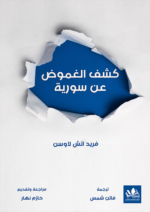 يقدم الكتاب رؤية شاملة عن التاريخ والسياسة والمجتمع في سورية بأسلوب تحليلي يكشف الأحداث والتحديات التي شكلت واقعها الحديث