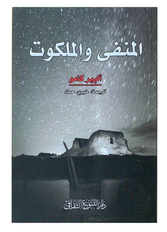 مجموعة قصصية تستكشف العزلة والصراعات الوجودية من خلال شخصيات تواجه مصيرها بين الاغتراب والبحث عن معنى للحياة بأسلوب فلسفي وعميق