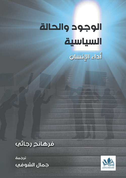 يستكشف الكتاب تأثير السياسة على السلوك البشري من خلال تحليل عميق للعوامل المؤثرة في اتخاذ القرار ودورها في تشكيل المجتمعات