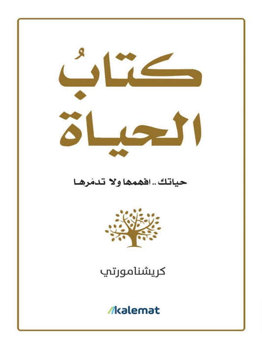 يقدم رؤية عميقة حول فهم الذات والتحرر من القيود الفكرية، مستكشفًا طبيعة الوعي والعلاقات الإنسانية بأسلوب يدعو للتأمل والتغيير الداخلي.